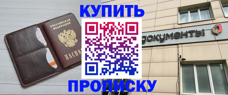 купить прописку в Тыве